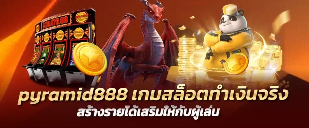 เกมทำเงินจริงby pyramid888